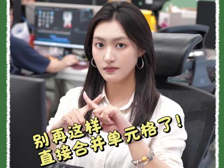 Excel最该被禁用的操作-合并单元格 #办公技巧 #excel #wps #靠谱AI办公wps