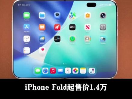 苹果折叠屏终于来了,但国产笑了 #iPhoneFold#苹果18 #创作者扶持计划 #折叠屏