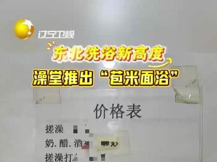 东北洗浴新高度,澡堂推出“苞米面浴”。