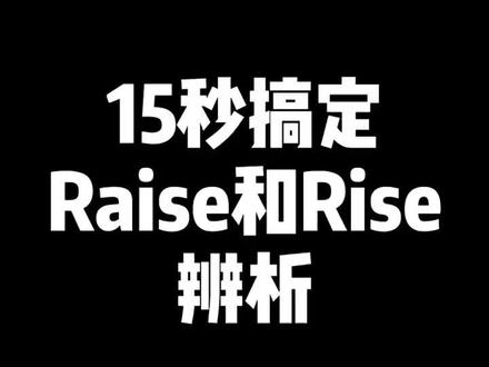 全网都在找的英语必考词汇Raise和Rise辨析,良心分享,务必收藏!#中考英语 #英语 #背单词 #学霸