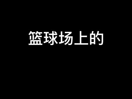 篮球场上各个区域的专业术语,赶紧码住啊!#篮球场区域划分