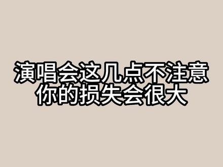 演唱会要注意的几点,不然可能会损失惨重!
#演唱会 #激光灯 #数码科技 #摄影 #相机