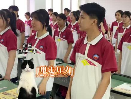 近日,巴中二中。课间师生一起尬舞缓解高考压力。#高考加油