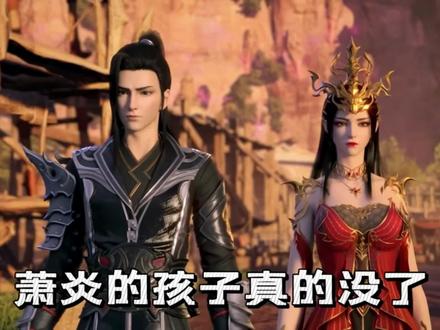 萧炎的孩子真的被玩没了,潇潇终是成了陨落心炎的孩子