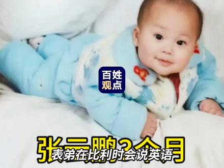 表弟在比利时会说英语,太好了
他叫张云鹏,也曾叫沈华柏。4岁在沈阳走失,在福利院长到9岁,被加拿大夫妇收养,本以为终于有家,却遭遇了最痛的伤害。
刚到加拿大第一天,养父母就无端指责年仅9岁的他偷了家里的珠宝。没有证据、没有包容,只有对一个孩子的恶意怀疑。仅仅三个月,这对夫妇离异,把他像垃圾一样抛弃。
异国他乡,他被送进寄宿家庭,独自打工长大,没钱读书、没有依靠,受尽冷眼与委屈。但他心里从未熄灭一个念头:我要找家,找爸妈。
25年颠沛,25年思念。在宝贝回家与海外志愿者帮助下,DNA比对成功,他终于找到了吉林通化苦等他的亲生父母。
2026年2月27日,29岁的他跨越万里回国,落地第一句话:我想吃饺子。这顿饺子,他等了整整25年。
前半生被走失、被诬陷、被抛弃;后半生,终于血脉归位、阖家团圆。
愿所有苦难都化作往后的幸福,愿云鹏从此被温柔以待,再也不分离。
大家送一句祝福,为这个苦尽甘来的孩子加油!
#张云鹏 #张云鹏寻亲 #加拿大张云鹏 #沈华柏 #沈华柏寻亲