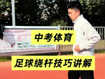 中考体育足球运球绕杆小技巧#足球运球 #足球运球绕杆 #足球运球技巧 #足球体测 #淮北体能训练