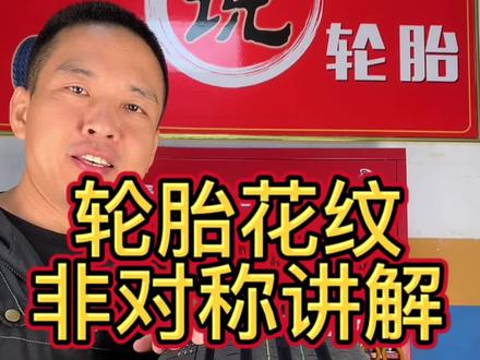 轮胎花纹有讲究,听我给你慢慢絮叨絮叨!#创作灵感 #小焦说轮胎 #同城热门 @DOU+小助手