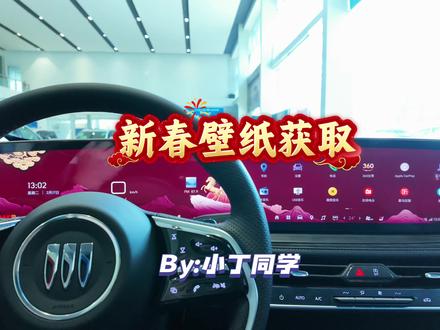 马年壁纸! 初一,给大家拜大年啦!别克车型新年壁纸,实车展示,以及获取方法!#别克 #君越 #昂科威plus #马年壁纸 #别克马年壁纸