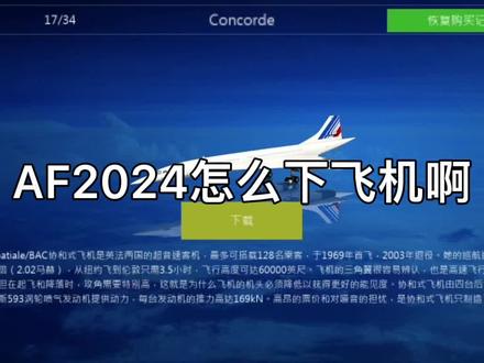 AF2024怎么下飞机啊!!!