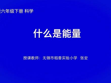(搬运)苏教版科学六年级下册微课持续更新~第一课 什么是能量