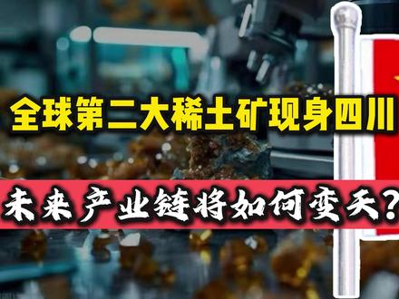 四川发现储量世界第二大轻稀土矿,中国手里又多了一张什么牌? #热点