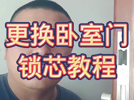 #锁芯 卧室门锁更换锁芯教程