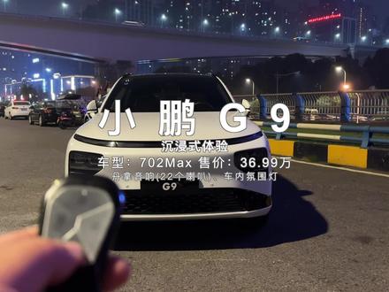沉浸式体验小鹏G9丹拿音响,小鹏果然没有吹牛,这次真的能媲美沃尔沃宝华韦健音响!#小鹏G9