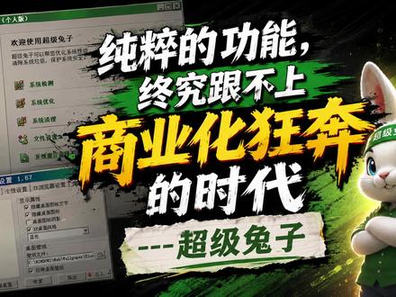 纯粹的功能 终究跟不上商业化狂奔的时代--超级兔子 #经典软件 #怀旧软件 #怀旧互联网 #电脑软件 #怀旧