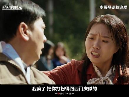 从徒弟到“后妈”预备役:李雪琴花姐的硬核追爱兵法 #好好的时光#好好的时光暖喜群像好治愈#李雪琴 #田雨 #陈昊宇