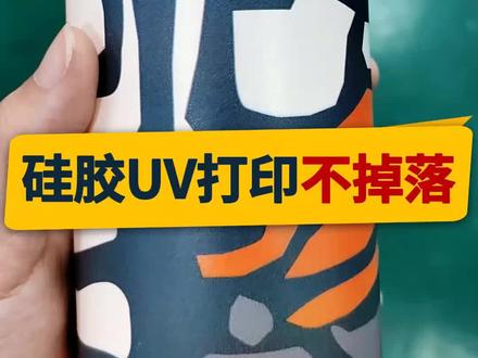 #矿山机械 想要解决硅胶表面附着力的问题就必须要先去破坏硅胶表面的材质,从而提升表面的达因值,只要达因值达到符合uv墨水在其他表面后的值才能彩印#硅胶 #硅胶手表带 #餐垫 #硅胶手表 #源头实力厂家