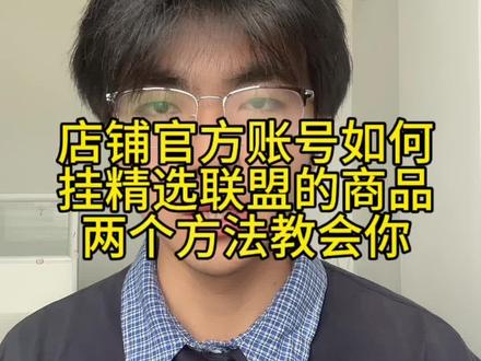 店铺官方账号如何挂精选联盟的链接 两个方法解决#官方账号挂精选联盟 #店铺官方账号怎么换绑 #官方账号解绑 #官方账号解绑入口