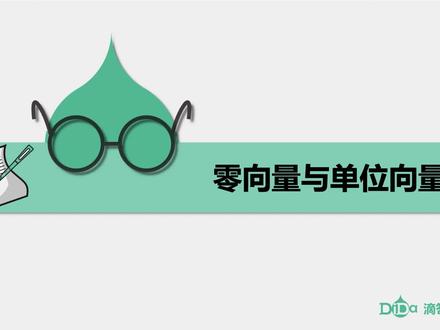 平面向量的概念-第2讲:零向量与单位向量