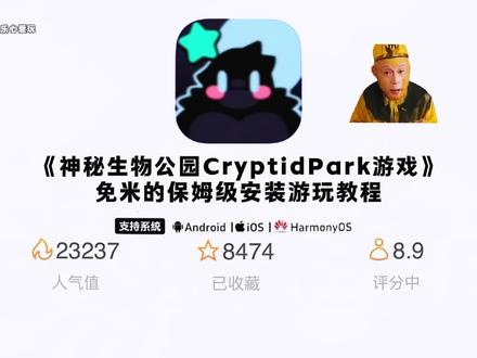 儇傩神秘生物公园游戏下载寤、CryptidPark神秘生物公园游戏下载教程,CryptidPark安卓下载 CryptidPark苹果下载 神秘生物公园安卓苹果怎么下载#神秘生物公园 #神秘生物公园怎么下载 #神秘公园 #CryptidPark 、《大乐玩机》神秘生物公园游戏下载教程它来了、cryptidpark下载教程它来了、神秘生物公园玩法、cryptidpark关卡解锁、cryptidpark游戏、cryptidpark第二关、cryptidpark怎么下载、cryptidpark-Demo2、cryptidpark第一关、cryptidpark2、cryptidpark官网、cryptidpark2.0、怪物公园手机版、秘物公园下载教程、秘物公园2、神秘生物公园解锁、
