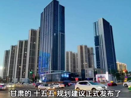 甘肃发布十五五规划,我认为这是一份改变固有印象的规划,钍基熔盐堆、风光电系统、商业航天三大主线,这是一份真正立足当下和面向未来的规划#涨知识 #十五五规划 #甘肃十五五规划 #甘肃 #遇见羊老板