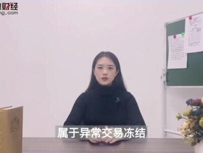 银行卡只进不出属于什么冻结? #冻结账户 #银行卡
