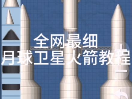 #航天模拟器,全网最细月球卫星火箭教程