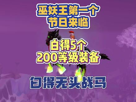 如何获得无头战马,白得5个200等级装备 #魔兽世界怀旧服 #巫妖王之怒 #巫妖王之怒怀旧服