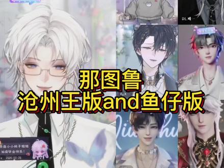 那图鲁
沧州王版and鱼仔版
#dl鱼仔 #y凤九 #听潮阁麦麦 #dl搭车 #听潮阁饶子
带不下的致歉~