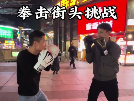拳击,是男人的运动#街头拳击训练