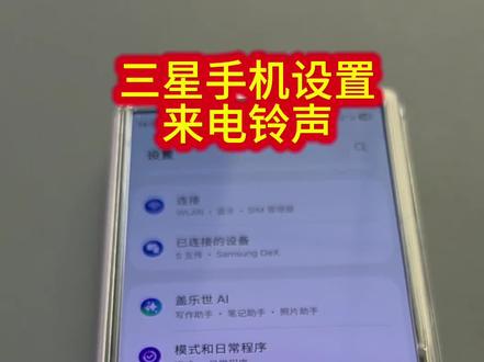 如何给三星手机设置自己喜欢的来电铃声#三星手机 #手机使用技巧 #玩机技巧