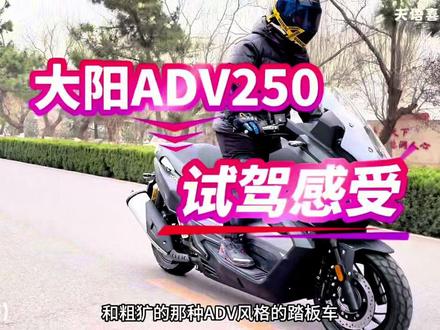 大阳ADV250试驾感受#大阳ADV250 #大阳摩托车