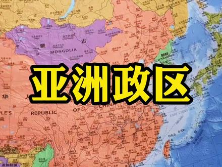 地图上看一下亚洲都有哪些国家!#亚洲 #地图 #中亚 #东亚 #南亚 #地理知识