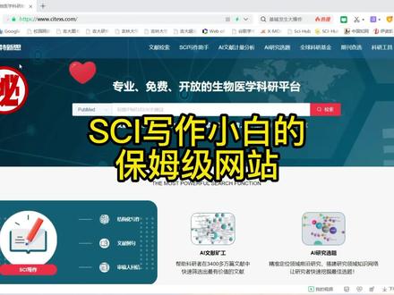 安利一个sci写作的保姆级网站,赛特新思@citexs #sci #sci论文 #论文写作 #科研工具 #科研神器