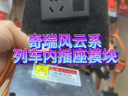 奇瑞风云 T9 t10 t11车内插座模块#技术分享 #奇瑞风云t9#奇瑞风云T10#奇瑞瑞虎8plus #外放电功能 @新能源汽车外放电升级
