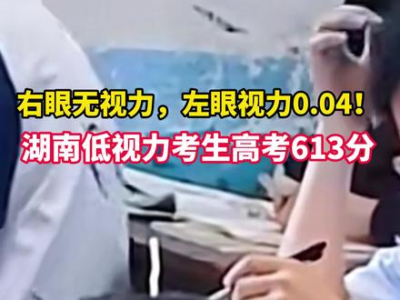 右眼无视力,左眼视力0.04!6月24日,#湖南隆回一低视力考生高考613分 ,仅靠一只眼睛逆光逐梦,创造出属于自己的奇迹!