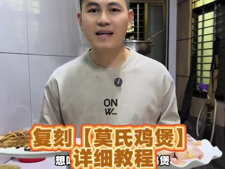 教大家在家里1:1复刻出莫氏鸡煲#莫氏鸡煲 #广东靓汤