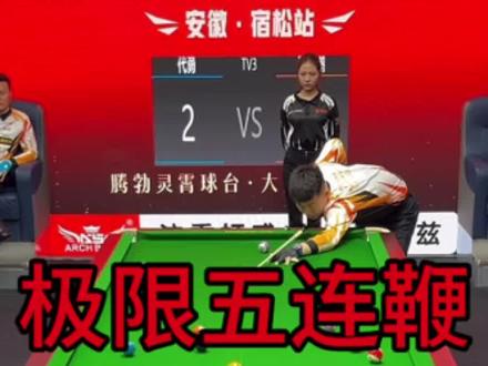 腾勃8进4张堃鹏上演极限五连鞭,惊呆所有观众!#张堃鹏 #代勇 #腾勃