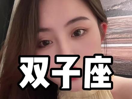 怎么去应对双子座的分享欲? #星座 #双子座 @抖音小助手