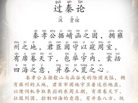 《过秦论》#过秦论 #过秦论朗诵 #过秦论全文背诵