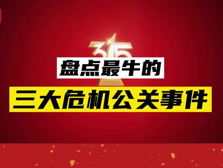又是一年315,被曝光后,如何做危机公关?海底捞的方式被称为行业范本!#营销思维 #危机公关 #315晚会 @抖音小助手 @DOU+小助手