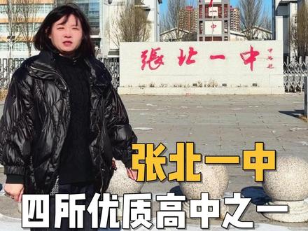 张家口四所优质高中之一张北一中,近三年高考成绩稳步攀升 #张家口教育 #张家口高中 #张北一中