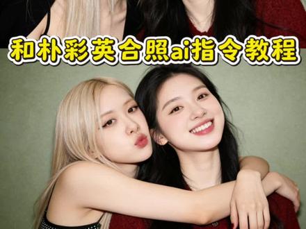 和朴彩英合照ai指令教程来了 朴彩英合照p图指令#朴彩英 #朴彩英合照 #豆包ai ,#豆包P图已经nextlevel了 #豆包P图明星合照指令# 爱豆合照p图 和明星合照ai生成入口 朴彩英合照p图素材 豆包p图明星合照指令 热 朴彩英合照p图指令 朴彩英照片 朴彩英合照p图ai口令 朴彩英合照p图指令仰视 朴彩英合照p图教程ai合照 朴彩英合照ai jennie合照p图指令 朴彩英壁纸 朴彩英合照p图指令 朴彩英ai合照 朴彩英神图 朴彩英ai照片生成 朴彩英合照ai生成 朴彩英微信背景图 朴彩英视频 朴彩英头像ins高级质感 情侣合照p图豆包指令