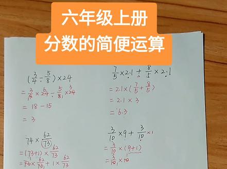 六年级分数的简便运算,学会方法多加练习。同时多练习分数的计算方法,不要因为计算出现错误。