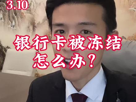 银行被冻结了这么做#银行卡冻结 #银行卡 #金融
