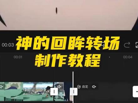 神的回眸转场制作教程 #剪映 #教程#火影忍者 #佐助 #丝滑转场