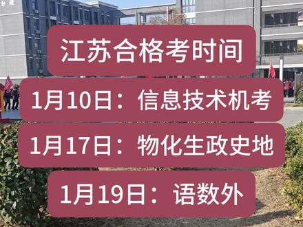 2026年合格考考试时间?一定要记住!#合格考#高中#高三#高二#高职单招