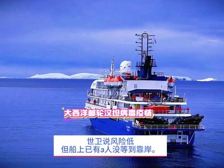 大西洋邮轮汉坦病毒疫情:世卫说风险低,但船上已有3人没等到靠岸。#洪迪厄斯号邮轮 #病毒