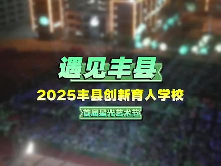 创新星光艺术节来了… #遇见丰县
