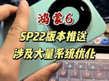 SP22版本推送,涉及大量更新优化,你收到了吗?#HarmonyOS6 #鸿蒙越用越香#华为手机 #数码科技