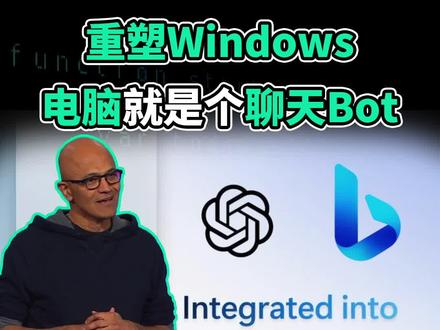 ChatGPT重塑Windows!微软重磅推出Windows Copilot,把Bing和ChatGPT插件的能力,注入到了整个Windows系统;只要下个指令,电脑就能自己更改系统设置,还能联动已有程序。
#ChatGPT #GPT4 #微软 #aigc一步之遥 #科学脑洞上分赛